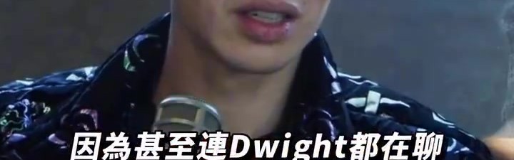 林书豪调侃让科比帮打挡拆：幸好我投进了 要没进可能会被裁